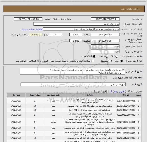 استعلام به علت ایرانکدهای مشابه حتما پیش فاکتور بر اساس فایل پیوستی صادر گردد
پرداخت اعتباری 2 ماهه
هماهنگی الزامیست :تقوی