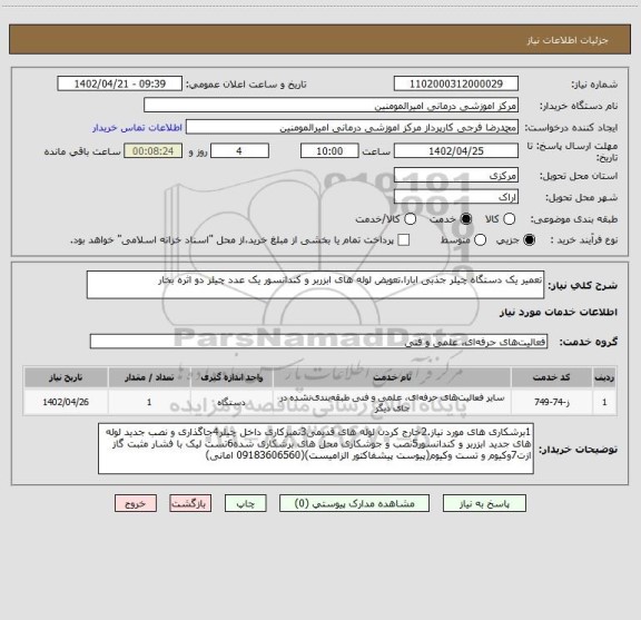 استعلام تعمیر یک دستگاه چیلر جذبی ابارا،تعویض لوله های ابزربر و کندانسور یک عدد چیلر دو اثره بخار