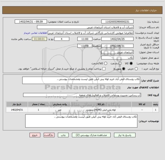 استعلام تکاب روستای فیض آباد خرید لوله پبی اتیلن طبق لیست ومشخصات پیوستی .