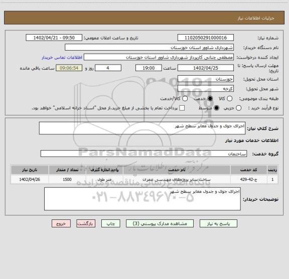استعلام اجرای جوی و جدول معابر سطح شهر