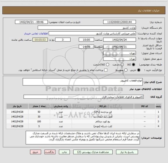 استعلام انواع قطعات کامپیوتر