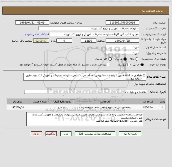 استعلام طراحی سامانه مدیریت پایه های تشویقی اعضای هیئت علمی سازمان تحقیقات و آموزش کشاورزی طبق شرایط پیوست
