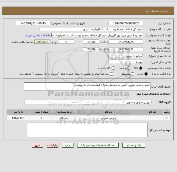 استعلام خرید و نصب دوربین آنلاین در مجتمع رشکان (مشخصات به پیوست)