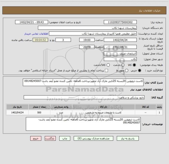 استعلام کاست تروپونین 20بسته 25تایی مارک آراد تجهیز-پرداخت 6ماهه- تامین کننده عضو آیمد باشد-09148245007