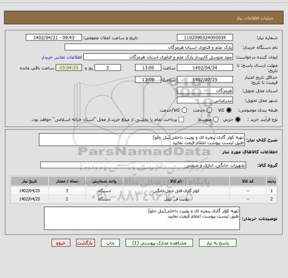 استعلام تهیه کولر گازی پنجره ای و یونیت داخلی(پنل جلو)، سامانه تدارکات الکترونیکی دولت
