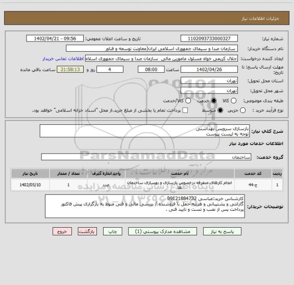 استعلام بازسازی سرویس بهداشتیتوجه به لیست پیوست، سامانه ستاد
