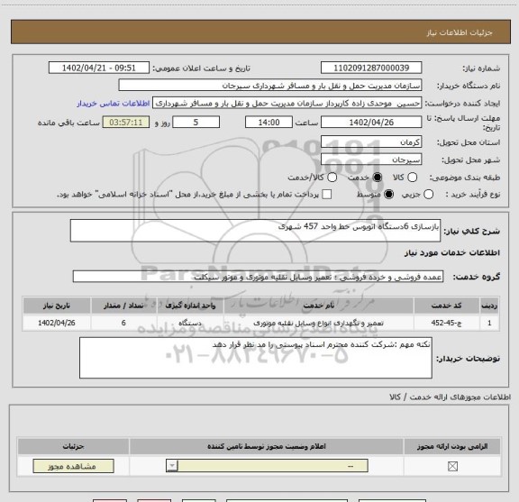 استعلام بازسازی 6دستگاه اتوبوس خط واحد 457 شهری