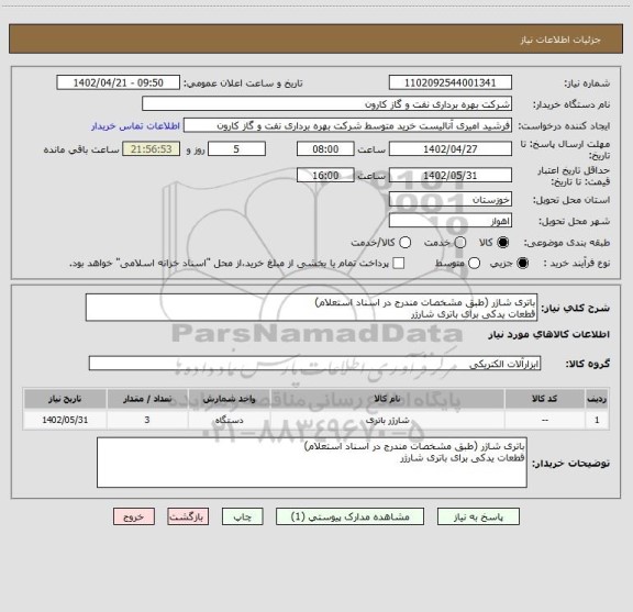 استعلام باتری شاژر (طبق مشخصات مندرج در اسناد استعلام)
قطعات یدکی برای باتری شارژر