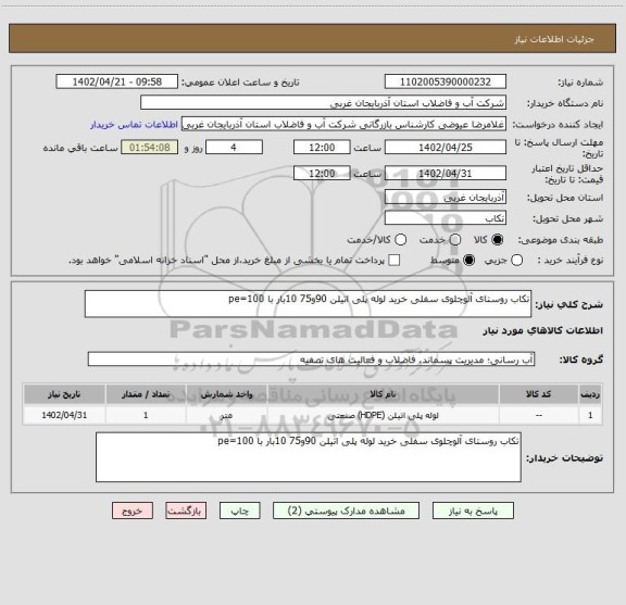 استعلام تکاب روستای آلوچلوی سفلی خرید لوله پلی اتیلن 90و75 10بار با pe=100