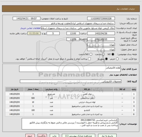 استعلام لوازم الکترونیکی