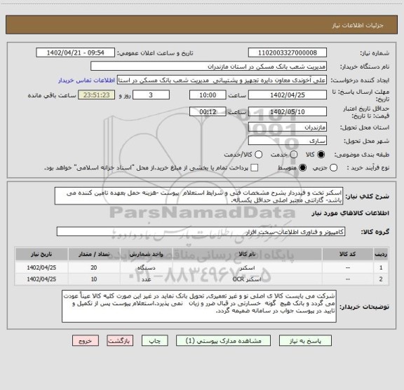 استعلام اسکنر تخت و فیدردار بشرح مشخصات فنی و شرایط استعلام  پیوست -هزینه حمل بعهده تامین کننده می باشد- گارانتی معتبر اصلی حداقل یکساله.