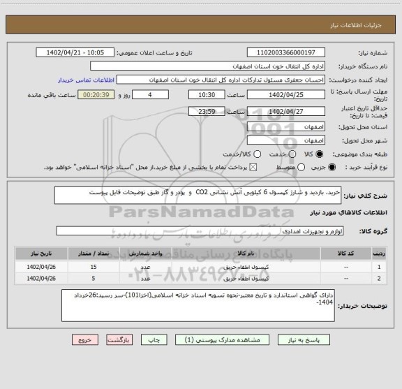 استعلام خرید، بازدید و شارژ کپسول 6 کیلویی آتش نشانی CO2  و  پودر و گاز طبق توضیحات فایل پیوست