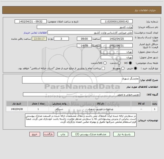 استعلام نمایشگر شهری
