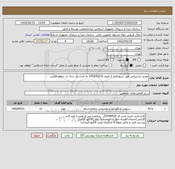 استعلام تمدید پشتیبانی میل سرورچاپار از تاریخ 1402/03/01 به مدت یک سال در سطح طلایی