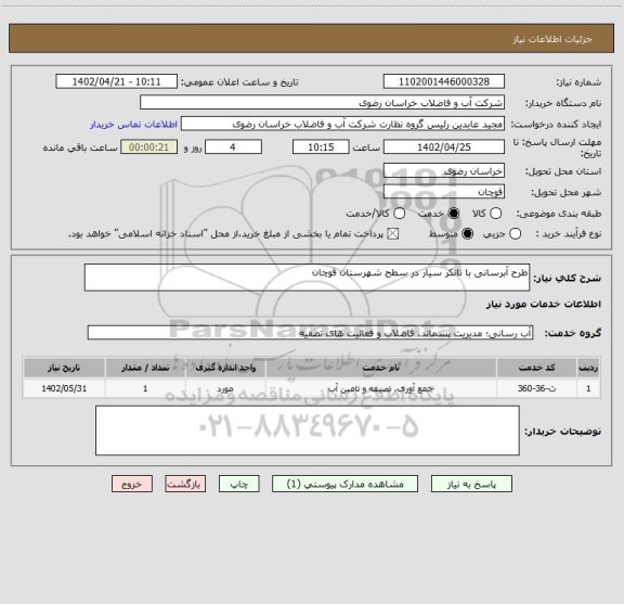 استعلام طرح آبرسانی با تانکر سیار در سطح شهرستان قوچان