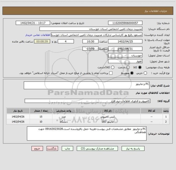 استعلام PC و مانیتور
