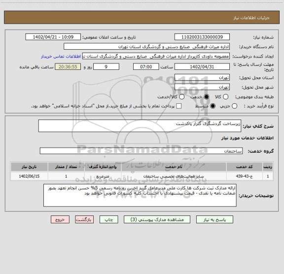 استعلام زیرساخت گردشگری گلزار پاکدشت