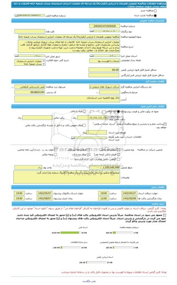 مناقصه، مناقصه عمومی همزمان با ارزیابی (یکپارچه) یک مرحله ای عملیات اجرایی استحصال پساب تصفیه خانه  فاضلاب و خط انتقال پساب شهرک صنعتی محلات