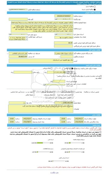 مناقصه، مناقصه عمومی همزمان با ارزیابی (یکپارچه) یک مرحله ای اجرای خط انتقال پساب و شبکه آبیاری فضای سبز به همراه مخازن لاینری شهرک صنعتی مامونیه