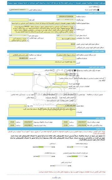 مناقصه، مناقصه عمومی همزمان با ارزیابی (یکپارچه) یک مرحله ای احداث ساختمان آتش نشانی در ناحیه صنعتی شهید سعیدی