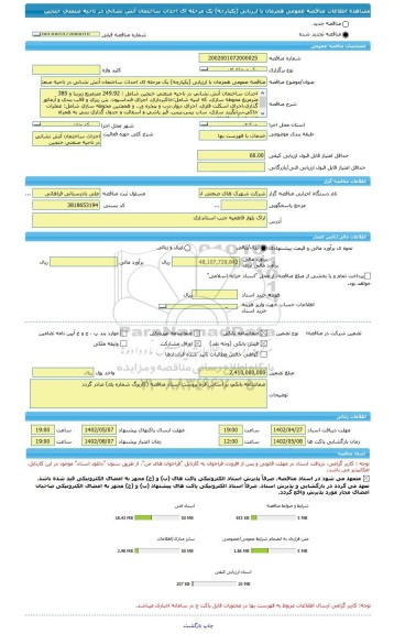 مناقصه، مناقصه عمومی همزمان با ارزیابی (یکپارچه) یک مرحله ای احداث ساختمان آتش نشانی در ناحیه صنعتی خنجین
