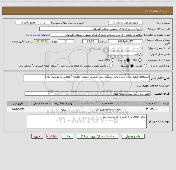 استعلام استعلام قیمت پروژه تامین برق ایستگاه پمپاژ شهرک صنعتی رامیان ( مطابق با پیوست نیاز )