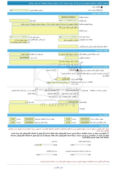 مناقصه، مناقصه عمومی یک مرحله ای پروژه حفاری چاه آب شهرک صنعتی بوعلی3 به روش روتاری