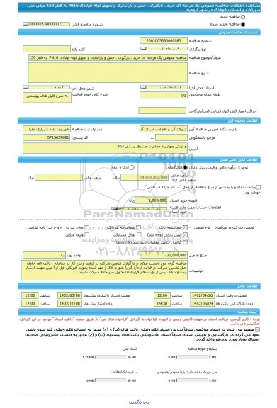 مناقصه، مناقصه عمومی یک مرحله ای خرید ، بارگیری ، حمل و باراندازی و تحویل لوله فولادی PN16  به قطر 150 میلی متر ، شیرآلات و اتصالات فولادی در شهر ارومیه