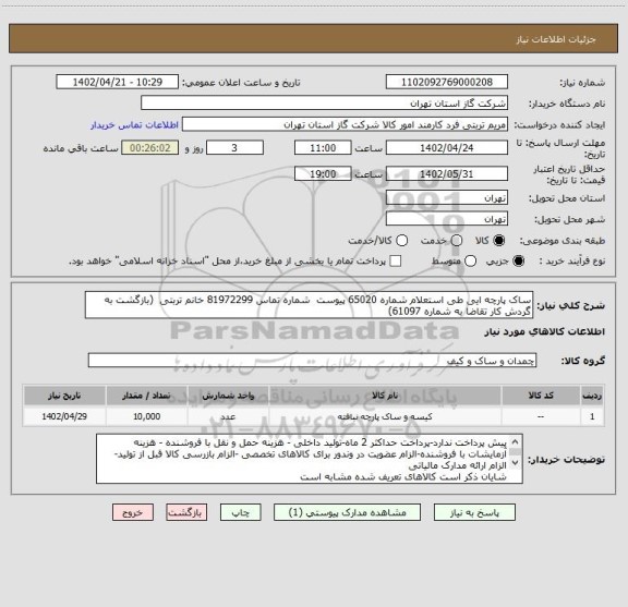 استعلام ساک پارچه ایی طی استعلام شماره 65020 پیوست  شماره تماس 81972299 خانم تربتی  (بازگشت به گردش کار تقاضا به شماره 61097)