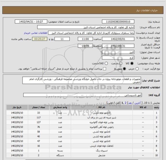 استعلام تجهیزات و قطعات موتورخانه پروژه در حال تکمیل خوابگاه ورزشی مجموعه فرهنگی - ورزشی کارگران امام خمینی