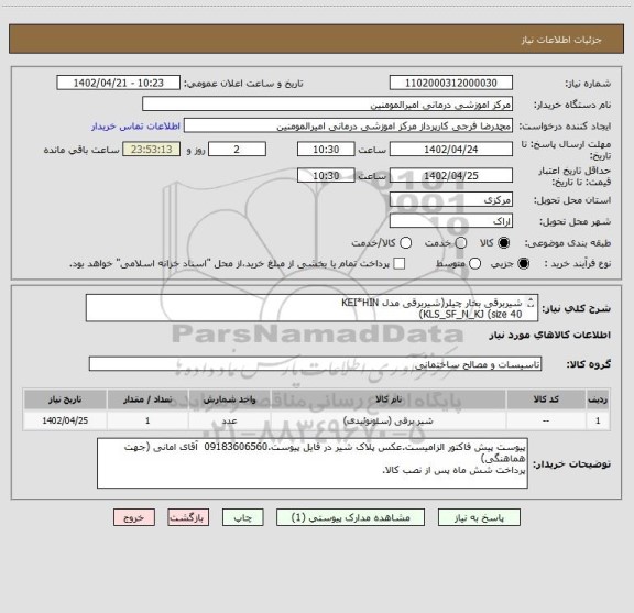 استعلام شیربرقی بخار چیلر(شیربرقی مدل KEI*HIN
KLS_SF_N_KJ (size 40)
Ac200 v
50/60 Hz)