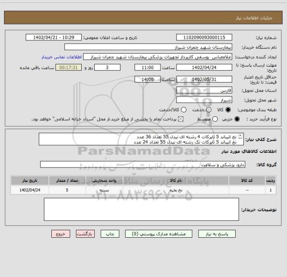 استعلام نخ اتیباند 5 تاپرکات 4 رشته ای نیدل 55 تعذاد 36 عدد 
نخ اتیباند 5 تاپرکات تک رشته ای نیدل 55 تعذاد 24 عدد 
تسویه 2 ماه 
پیش فاکتور پیوست شود