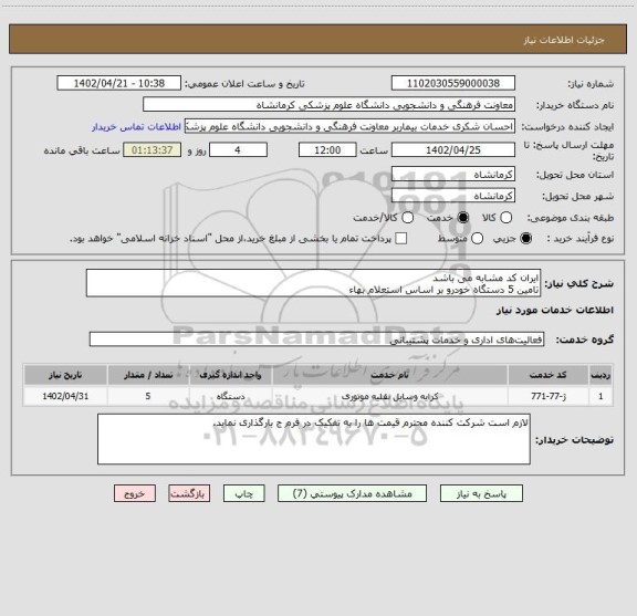 استعلام ایران کد مشابه می باشد
تامین 5 دستگاه خودرو بر اساس استعلام بهاء