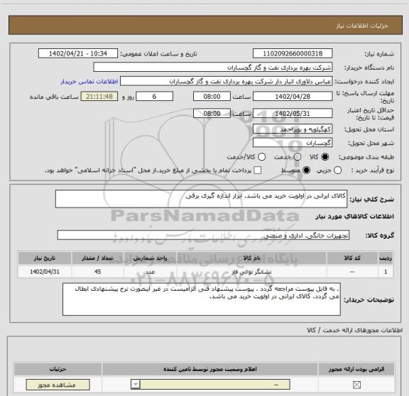 استعلام کالای ایرانی در اولویت خرید می باشد. ابزار اندازه گیری برقی