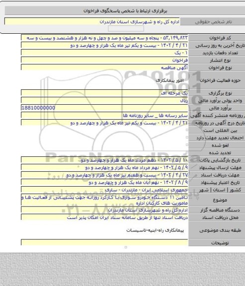مناقصه, تامین ۱۱ دستگاه خودرو سواری  با کارکرد روزانه جهت پشتیبانی از فعالیت ها و ماموریت های کارکنان اداره