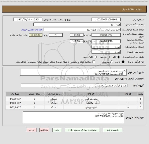 استعلام خرید تجهیزات طبق لیست 
آقای درودمند 09173046686