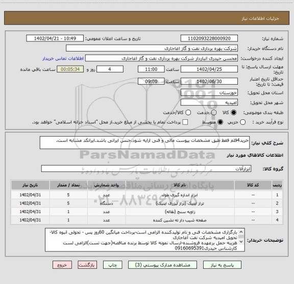 استعلام خرید4قلم فقط طبق مشخصات پیوست مالی و فنی ارایه شود.جنس ایرانی باشد.ایرانکد مشابه است.