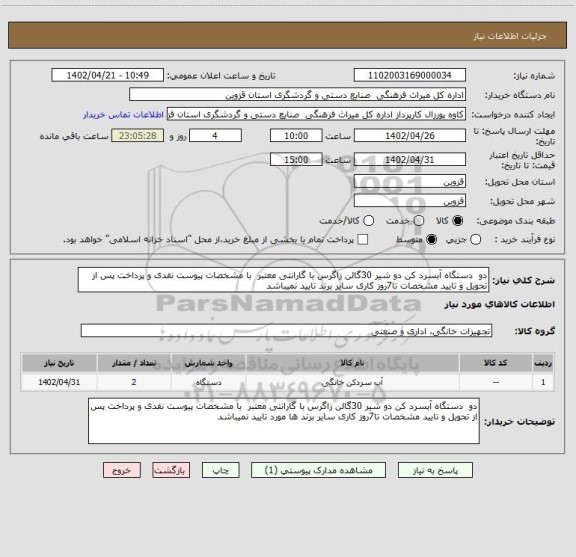 استعلام دو  دستگاه آبسرد کن دو شیر 30گالن زاگرس با گارانتی معتبر  با مشخصات پیوست نقدی و پرداخت پس از تحویل و تایید مشخصات تا7روز کاری سایر برند تایید نمیباشد