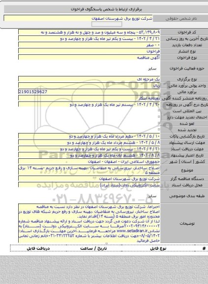 مناقصه, اصلاح ساختار، نیرورسانی به متقاضیان ،بهینه سازی و رفع حریم -بسته ۱۴ برق منطقه ۵