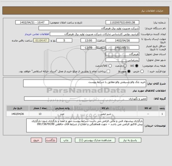 استعلام خرید چک والو وسیفتی والو مطابق با شرایط پیوست