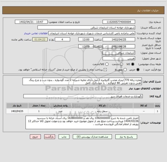 استعلام مخزن زباله 770 لیتری محدب گاروانیزه 2 میل دارای تخلیه شیرابه 2 عدد گوشواره ، بدون درب و چرخ رینگ آهنی و وزن تقریبی 80 کیلوگرم -  با جوشکاری کامل