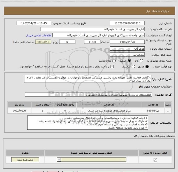 استعلام واگذاری فعالیت دانش آموزان تحت پوشش مشارکت اجتماعی نوجوانان در مراکز و موسسات غیردولتی  (طرح مانا) در سال 1402.