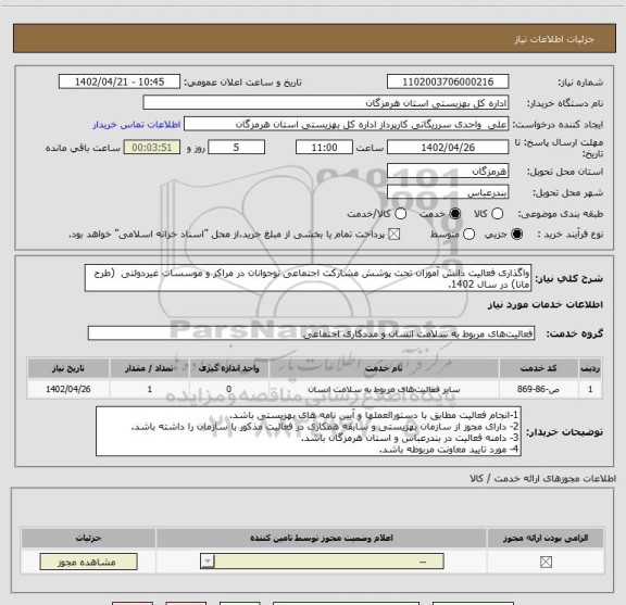 استعلام واگذاری فعالیت دانش آموزان تحت پوشش مشارکت اجتماعی نوجوانان در مراکز و موسسات غیردولتی  (طرح مانا) در سال 1402.