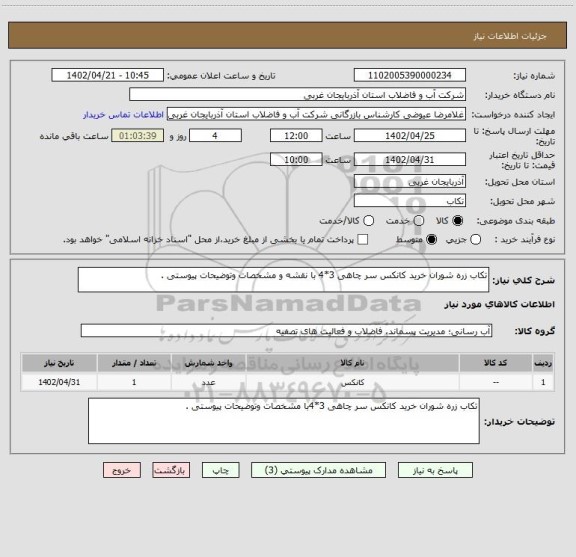 استعلام تکاب زره شوران خرید کانکس سر چاهی 3*4 با نقشه و مشخصات وتوضیحات پیوستی .