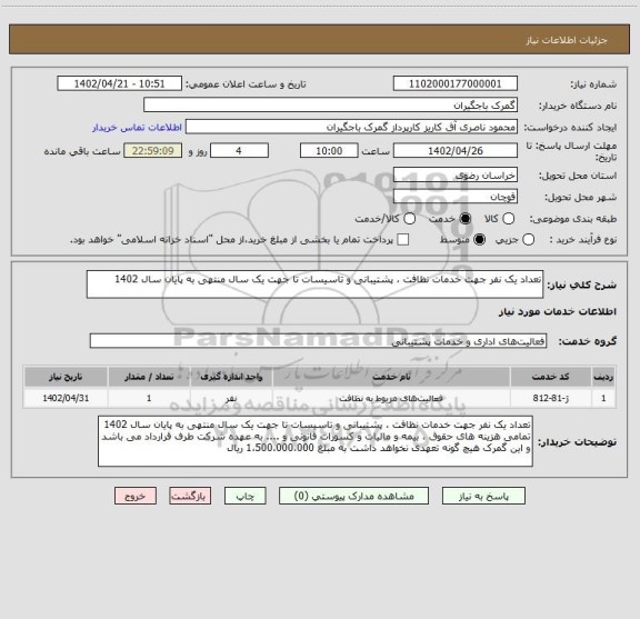 استعلام تعداد یک نفر جهت خدمات نظافت ، پشتیبانی و تاسیسات تا جهت یک سال منتهی به پایان سال 1402