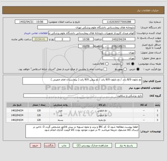 استعلام نخ نایلون 8/0 راند / نخ نایلون 9/0 راند / نخ پرولن 9/0 راند ( بیمارستان امام خمینی )