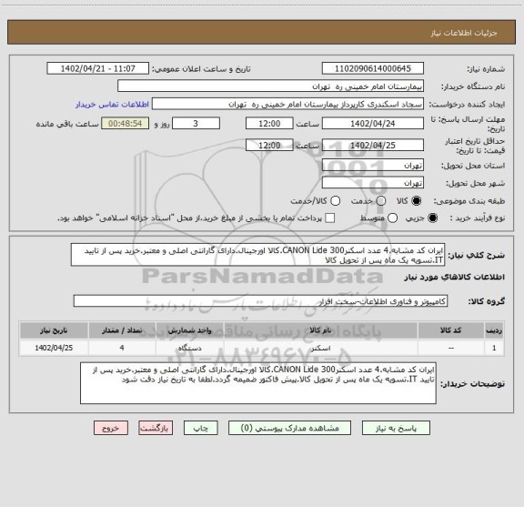 استعلام ایران کد مشابه.4 عدد اسکنرCANON Lide 300.کالا اورجینال.دارای گارانتی اصلی و معتبر.خرید پس از تایید IT.تسویه یک ماه پس از تحویل کالا