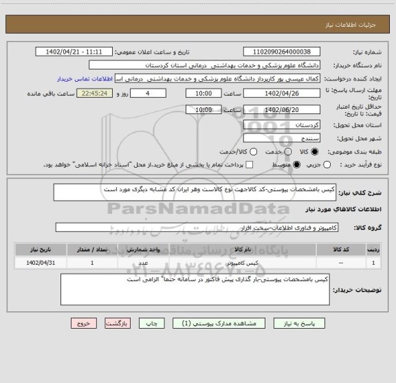 استعلام کیس بامشخصات پیوستی-کد کالاجهت نوع کالاست وهر ایران کد مشابه دیگری مورد است
