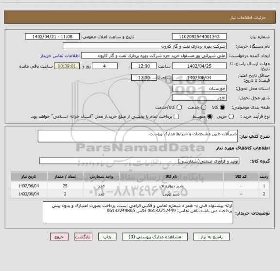 استعلام شیرآلات طبق مشخصات و شرایط مدارک پیوست.