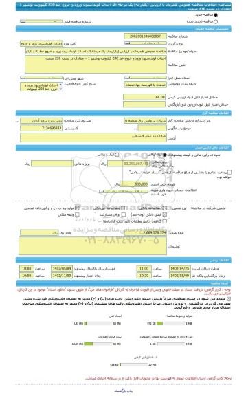 مناقصه، مناقصه عمومی همزمان با ارزیابی (یکپارچه) یک مرحله ای احداث فونداسیون ورود و خروج خط 230 کیلوولت بوشهر 1 – چغادک  در پست 230 صنعت